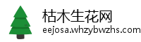 枯木生花网